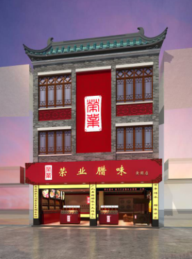 百年轉(zhuǎn)身，演活黃圃臘味文化